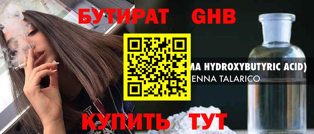 БУТИРАТ 99% Арзамас