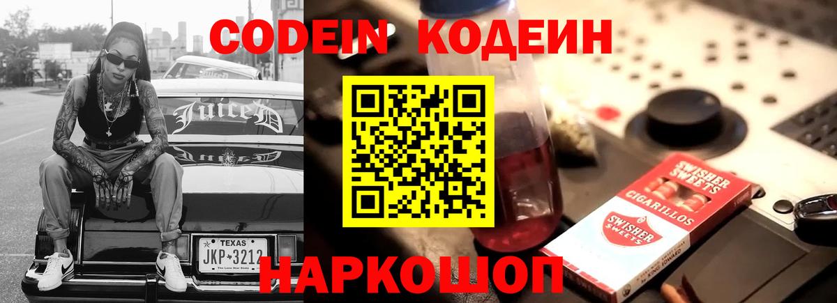Кодеин Purple Drank Арзамас