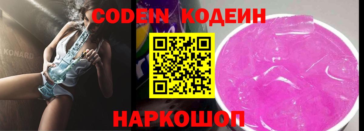 Codein Purple Drank  Вход с VPN  Codein напиток Lean (лин)  Арзамас 